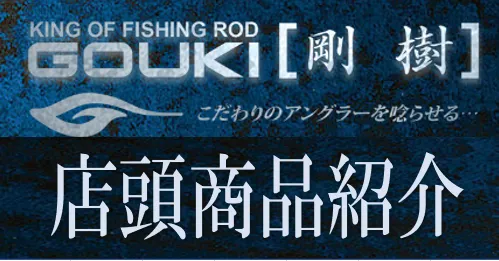 剛樹ロッド在庫情報！ GWのお得な機会に是非！ イシグロ鳴海店